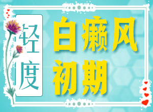 眼皮上白斑是什么-不同時(shí)期的癥狀