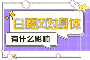 [帶來什么好治]兒童白點(diǎn)癲風(fēng)可以治好嗎