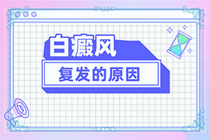 白班病后天性能治好嗎[要點有哪些]小孩子白點癲風能治愈嗎