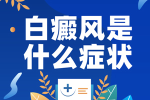 [注意]白癜風(fēng)的早期是什么樣子的?要怎么樣可以更好的檢測白斑是否是白癜風(fēng)?