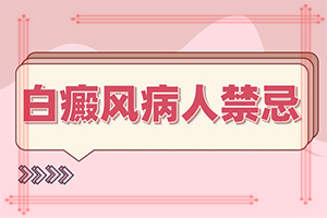 小兒臉上長的有白斑是什么情況,分析什么原因?qū)е?發(fā)病的因素有哪些)