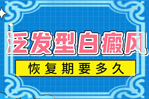 肚子上怎么會出現(xiàn)白斑[哪些因素導(dǎo)致]