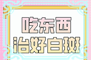 治療白癜風(fēng)有什么好辦法,這有幾種好方法(治療咋樣呢)