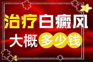 白癩風病初期怎么治療-[圖片參考]怎樣控制白斑不擴散