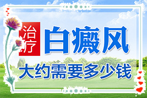 白點(diǎn)癲風(fēng)和白斑的區(qū)別,主要表現(xiàn)有哪些呢(患上了會出現(xiàn)哪些癥狀)