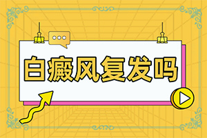 脖子過敏之后留下白斑能下去嗎,發(fā)生的原因是什么(哪些會誘發(fā)呢)