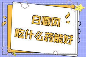 兒童白顛瘋病可以嗎？用什么藥（用什么方法治）