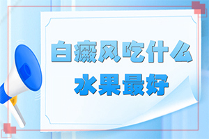 輕度白癩風(fēng)早期圖片[有圖有真相]白殿病初期癥狀有哪些