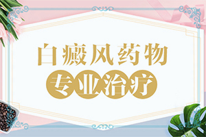 白癩風(fēng)的圖片早期,怎么分辨(診斷步驟有哪些)