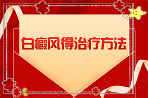 白點(diǎn)癲風(fēng)跟白斑的區(qū)別,有一小部分(該如何診斷呢)