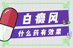 白殿斑早期圖片,一般長(zhǎng)在什么部位呢(常見診斷方式)