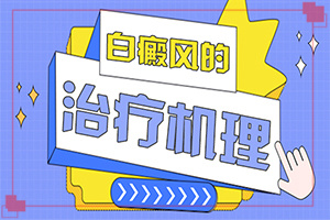 白點(diǎn)癲風(fēng)哪里治療好[需要什么方法治療]哪家醫(yī)院能治療兒童白斑