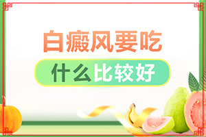 白點(diǎn)癲風(fēng)能治嗎[用什么治]頭皮上有白斑用什么治療
