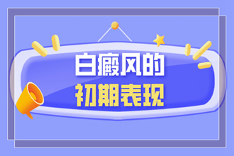 青少年白癜風(fēng)護(hù)理好自身，從這幾個(gè)方面下手