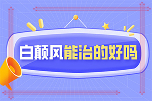 孕婦患有白癜風(fēng)會(huì)遺傳給胎兒嘛,幾大病因是什么(哪些誘因引起)