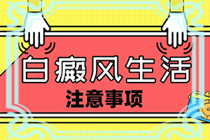 白癲風(fēng)能治好嗎[進(jìn)行怎樣的治療]白癲風(fēng)能治好嗎