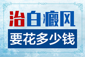 治療白是哪家,該如何治療(治療怎么樣)