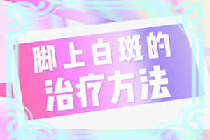 上嘴唇有白斑和縱紋是怎么回事,常見誘因有哪些(發(fā)病的原因是什么)