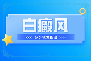 孫女從小臉上 就有白班現(xiàn)在4歲了還有怎么治（需要注意什么）