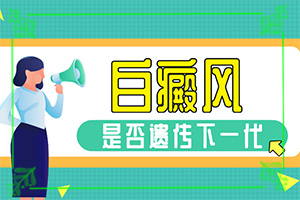 [多年白癜風(fēng)怎么治]白癲早期咋冶療