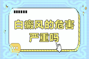 小面積的白癜風(fēng)好治嗎[又有哪些癥狀表現(xiàn)呢]白癩風(fēng)圖片早期