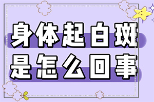 白癩風的圖片[如何辨別]白廣癲瘋圖片