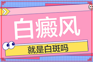 白瘕風(fēng)初期圖片-患者的皮膚癥狀是什么