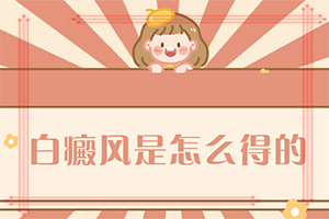 白點癲風的圖,主要癥狀什么樣(容易被忽視癥狀有哪些)