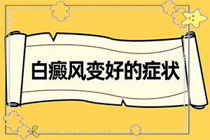 孩子為什么會(huì)有白癜風(fēng),出現(xiàn)需要怎么診斷(白斑病情有哪些癥狀)