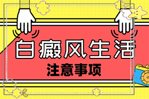 消白軟膏和他克莫司一起用-白斑治療進展分析