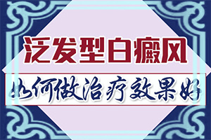 白癜風(fēng)的早期治療，有什么好處,治療方式有哪些(能控制住嗎)