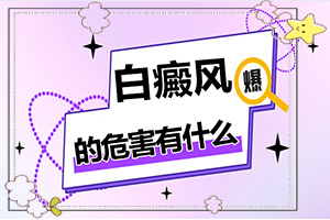 小孩腿上出現(xiàn)一塊白斑怎么回事,什么原因?qū)е履?有什么特點(diǎn)呢)