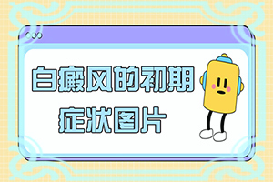 白殿病可冶愈[為什么會(huì)治不好]白殿風(fēng)長在臉上好治嗎