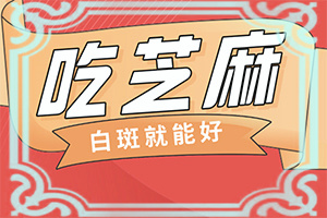 初步白癲風(fēng)圖片[身體上有一小部分]白點(diǎn)癲風(fēng)初期怎么判定