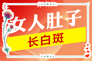 手上長(zhǎng)白斑是什么原因,剛發(fā)現(xiàn)該怎么辦(各個(gè)時(shí)期有什么癥狀)