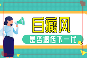 白顛瘋能治好嗎[容易進(jìn)入的治療誤區(qū)]兒童白癲風(fēng)可以治愈嗎
