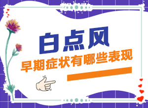 白風(fēng)癲有哪些癥狀,不同時期的病發(fā)表現(xiàn)是怎樣的(如何診斷正確的呢)