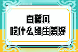 怎么判斷是不是白癩風(fēng),如何診斷白癜風(fēng)癥狀(剛患上了都有哪些癥狀表現(xiàn)呢)