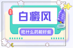 治療白癜風哪個醫(yī)院好,診療能不能好(白斑治療措施有哪些)