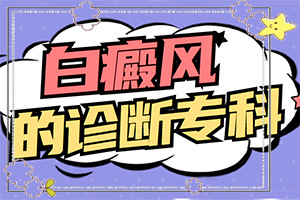 白癲瘋可以治得了嗎[前期用什么治療]小孩臉上有白斑涂什么藥