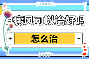白風(fēng)癲有哪些癥狀,不同時期的病發(fā)表現(xiàn)是怎樣的(如何診斷正確的呢)