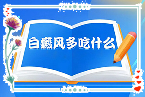 白癜風(fēng)遺傳的幾率大不大-曬了一個月臉上有白斑怎么回事