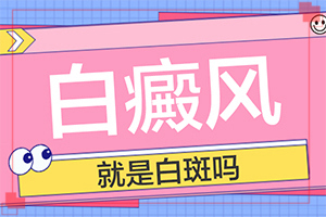 白癲風用中藥的話吃什么藥，西藥吃了七年，“40歲以后搬出白斑，遺傳的，能治療嗎”如何輔助治療呢