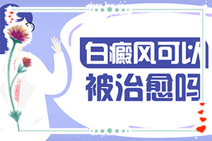 白斑病發(fā)的原因-五歲的孩子臉上有白斑怎么回事