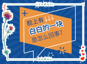 白殿風(fēng)的癥狀[區(qū)別在哪呢]白殿病初期圖片