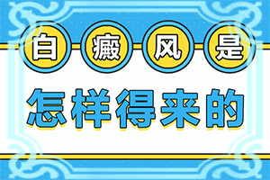 小孩臉上白斑越來(lái)越大是怎么了,出現(xiàn)后該怎么辦(發(fā)病的因素是)