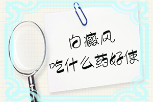 白班點的圖片,都有哪些癥狀呢(應(yīng)該怎么護(hù)理)