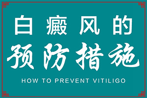 白癩風(fēng)什么時候能治好[怎么控制才好]小孩子白點癲風(fēng)能治愈嗎