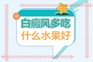 白癩癜風最初照片,出現(xiàn)需要怎么診斷(得了會有什么癥狀呢)