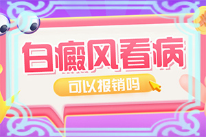 兒童皮膚科白斑層色素輕度減少安事能消失嗎（怎樣才能）